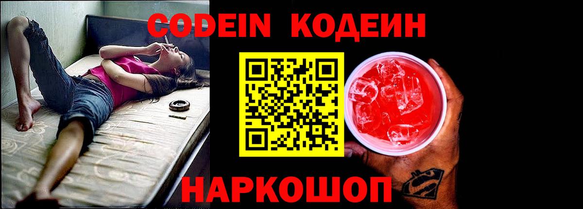 Кодеин напиток Lean (лин)  Вход с VPN  Каменск-Шахтинский 