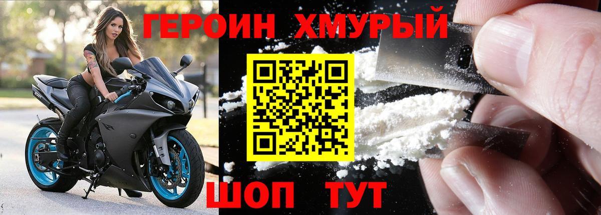 Героин хмурый Каменск-Шахтинский